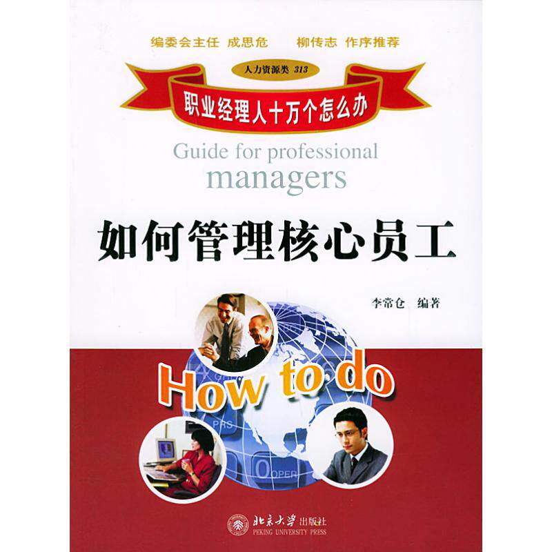 正版如何管理核心员工//职业经理人十万个怎么办