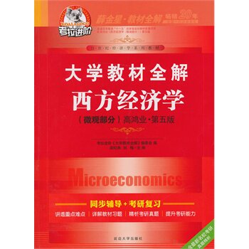 正版考拉—大学教材全解西方经济学(微观部分)高鸿业.第五版