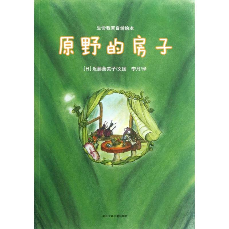 正版原野的房子/生命教育自然绘本