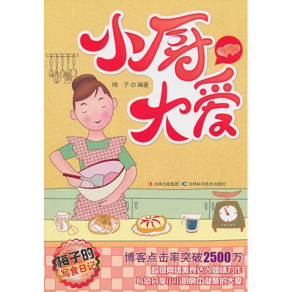 正版小厨大爱-梅子的写食日记