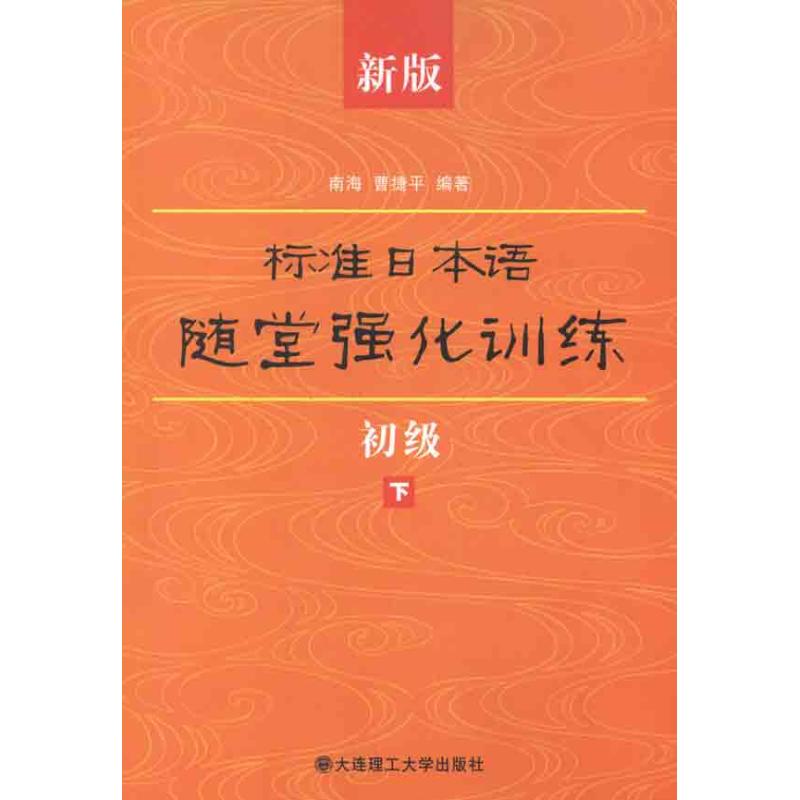正版新版标准日本语随堂强化训练(初级下)