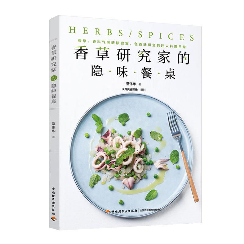 正版香草研究家的隐味餐桌:香草、香料气味转移提案，色香味俱全的迷人料理日常