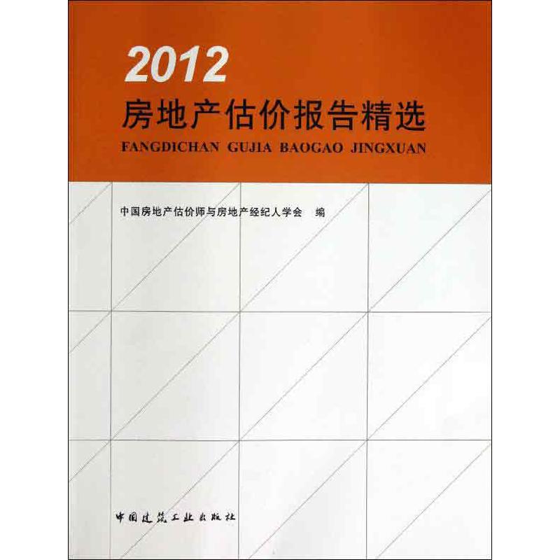 正版房地产估价报告精选(2012)