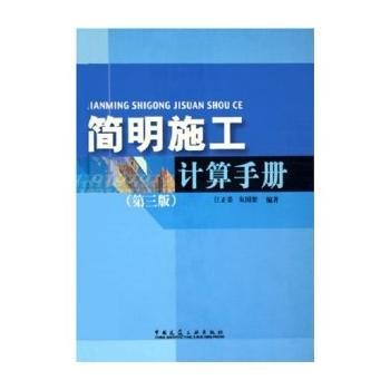 正版简明施工计算手册(第三版)