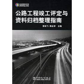 正版公路工程竣工评定与资料归档整理指南