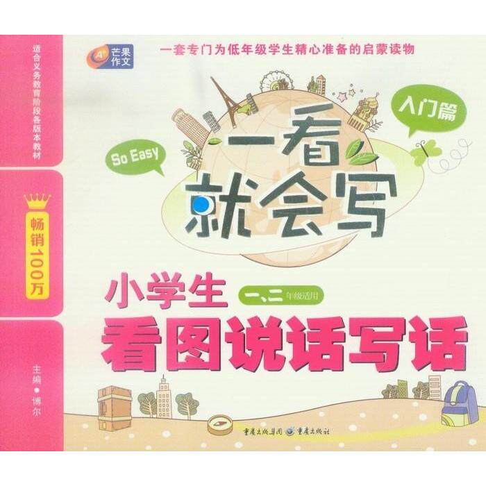 正版一看就会写小学生看图说话写话(入门篇一、二年级适用)(芒果作文)