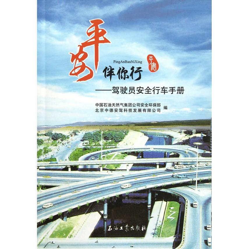 正版平安伴你行-驾驶员安全行车手册