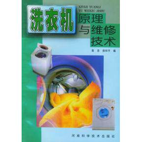 正版洗衣机原理与维修技术