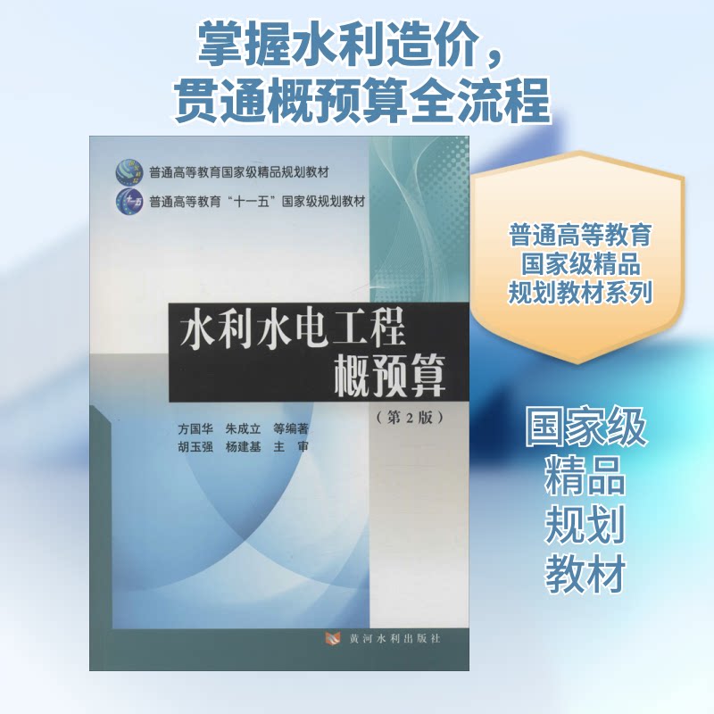 正版水利水电工程概预算(第2版)
