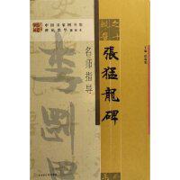 正版张猛龙碑名师指导/中国图书馆藏碑帖精华名师指导丛书