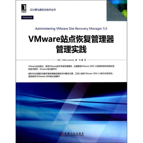 正版VMware站点恢复管理器管理实践/云计算与虚拟化技术丛书