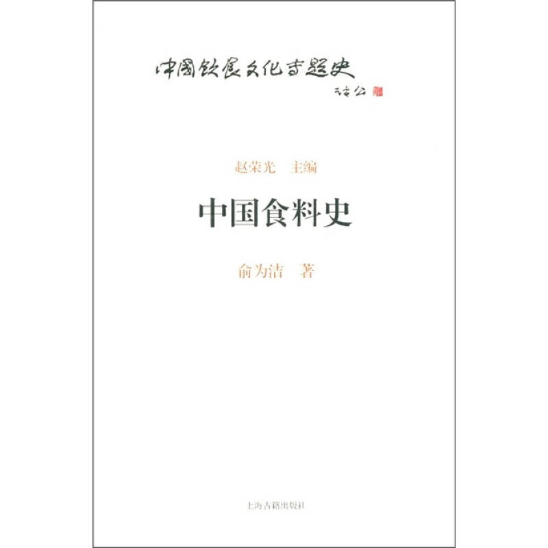 正版中国食料史