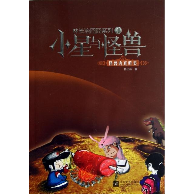 正版小星与怪兽(怪兽肉真鲜美)/林长治囧囧系列