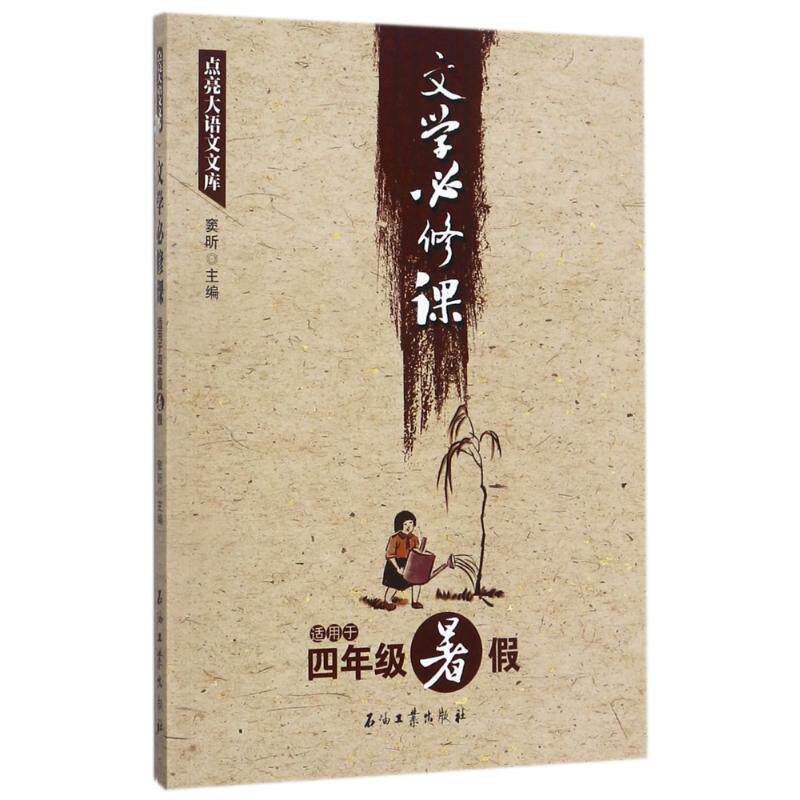 正版文学必修课