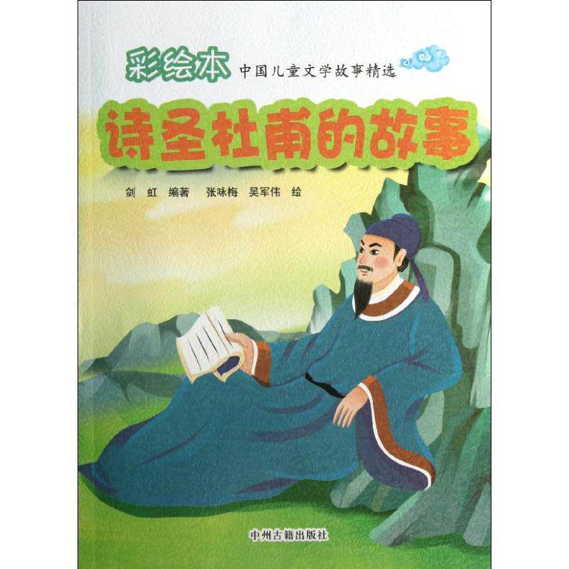 正版诗圣杜甫的故事