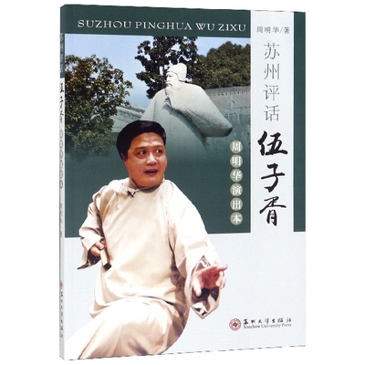 正版苏州评话(伍子胥周明华演出本)
