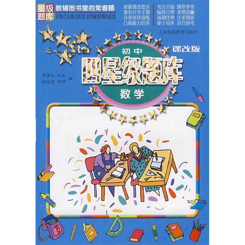正版初中四星级题库数学(课改版)