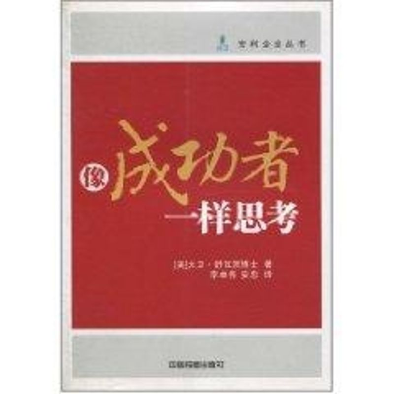 正版像成功者一样思考