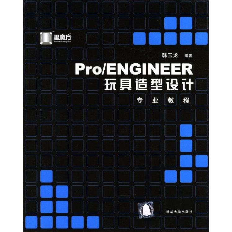 正版ProENGINEER玩具造型设计专业教程(附光盘)