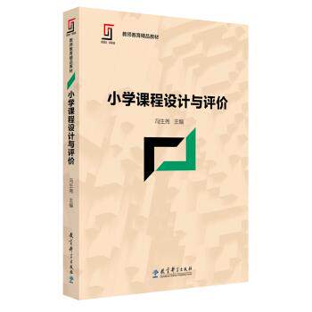 正版新理念·新实践教师教育精品教材:小学课程设计与评价