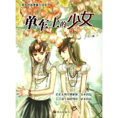 正版单车上的少女-茫茫人海里遇见你.真不容易芸芸众生间找到我.更不容易
