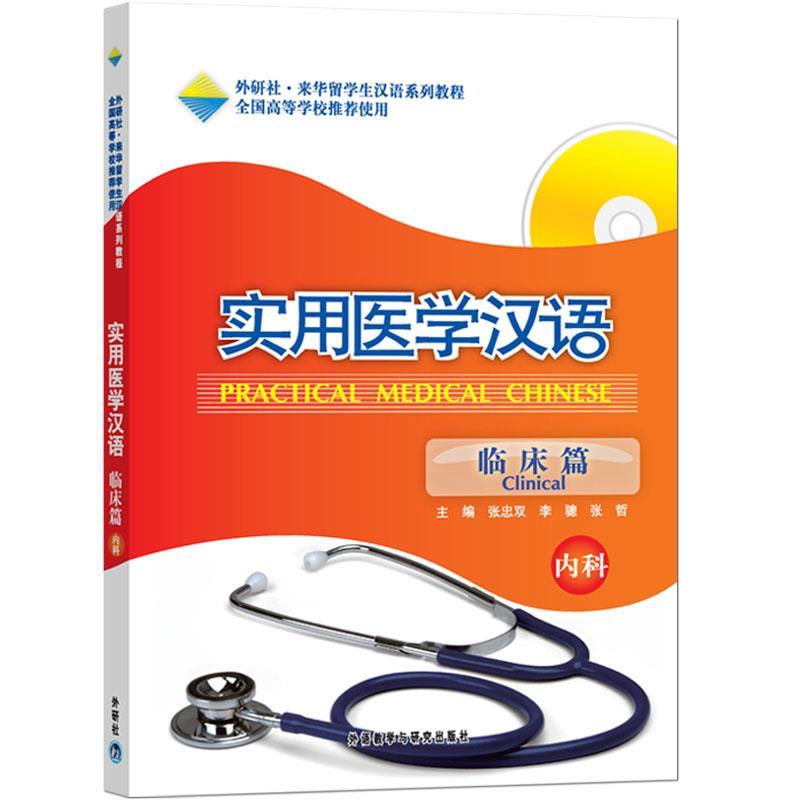 正版实用医学汉语 临床篇内科