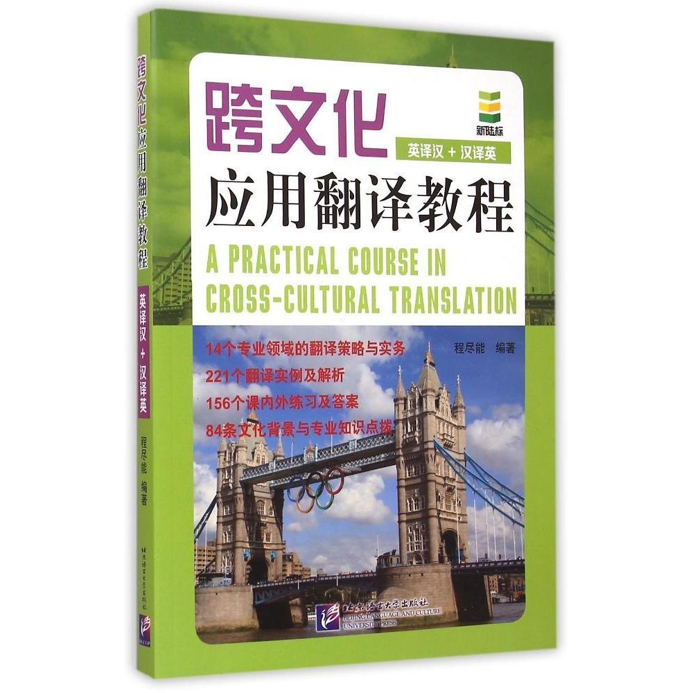正版跨文化应用翻译教程(英译汉+汉译英)