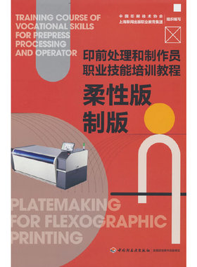 柔版制版（印前处理和制作员职业技能培训教程）正版