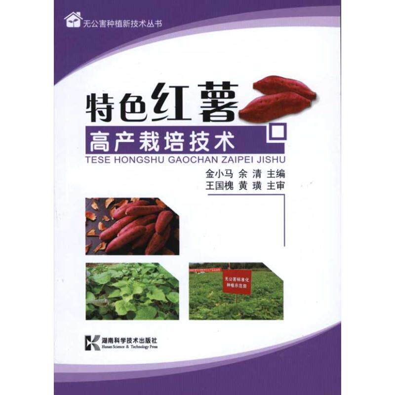 正版特色红薯高产栽培技术/无公害种植新技术丛书