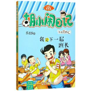 胡小闹日记:升级经典版.情商篇?我是下一届班长正版