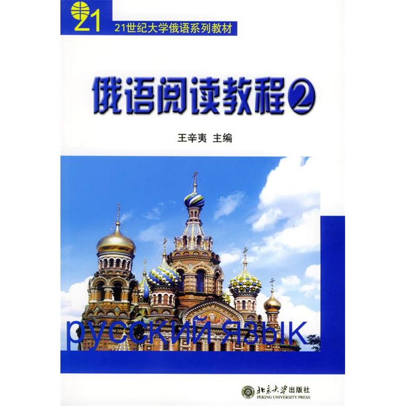 正版21世纪大学俄语系列教材-俄语阅读教程(2)