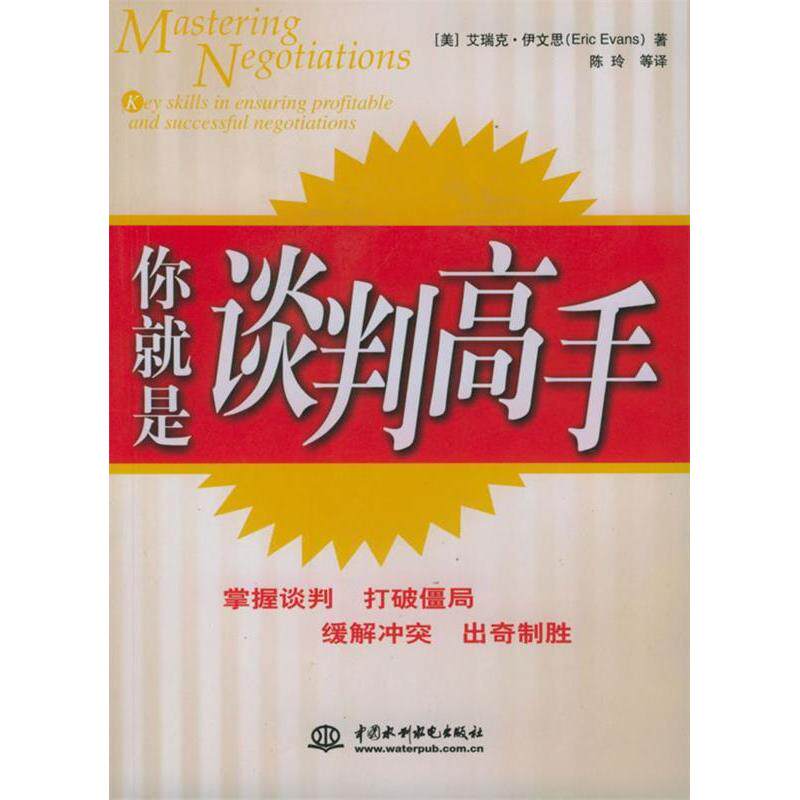 正版你就是谈判高手(MasteringNegotiations)