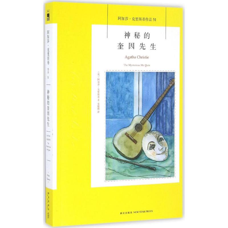 正版神秘的奎因先生