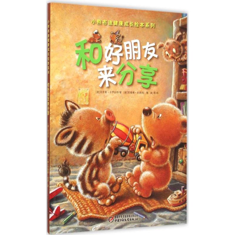 正版和好朋友来分享/小熊布迪健康成长绘本系列