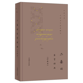正版二晏词鉴赏辞典(珍藏本)(中国文学名家名作鉴赏精华)