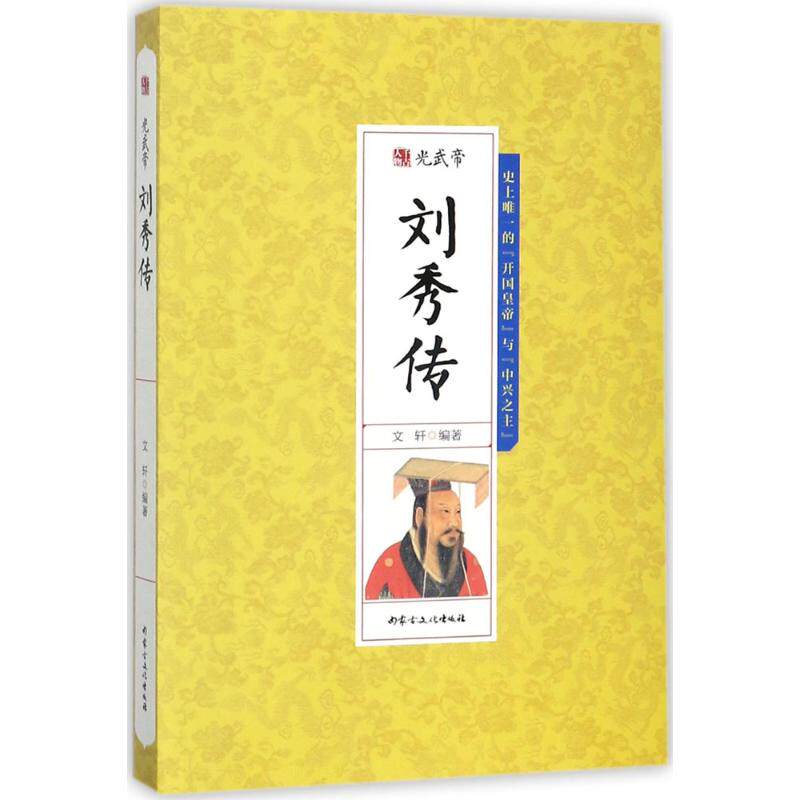 光武帝刘秀传正版