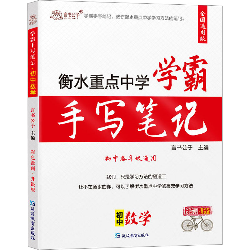 正版言书公子衡水中学状元手写笔记初中数学学霸笔记初中数学知识大全公式初一初二初三七八九年级中考复习资料书