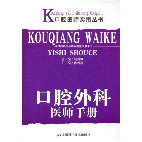 正版口腔外科医师手册(口腔医师实用丛书)
