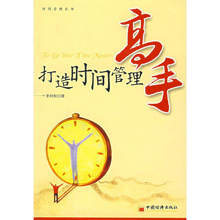 正版打造时间管理高手