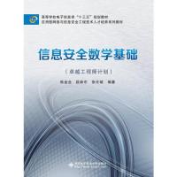 正版信息安全数学基础:计划