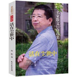 名家散文自选集:活在尘世中(散文就是同亲人谈心)(华语文学100年全景回望与梳理)正版