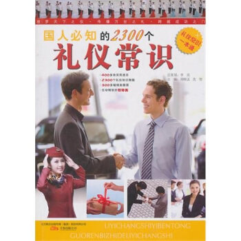 正版国人必知的2300个礼仪常识