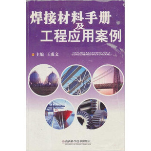 正版焊接材料手册及工程应用案例