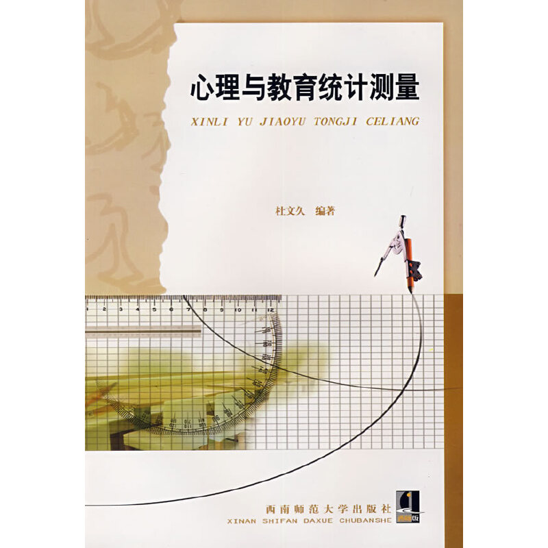 正版心理与教育统计测量