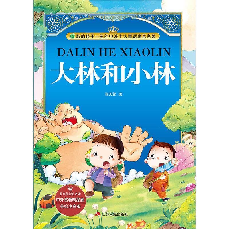正版中外名著精品廊(美绘注音版) 大林和小林(张天翼童话作品选)