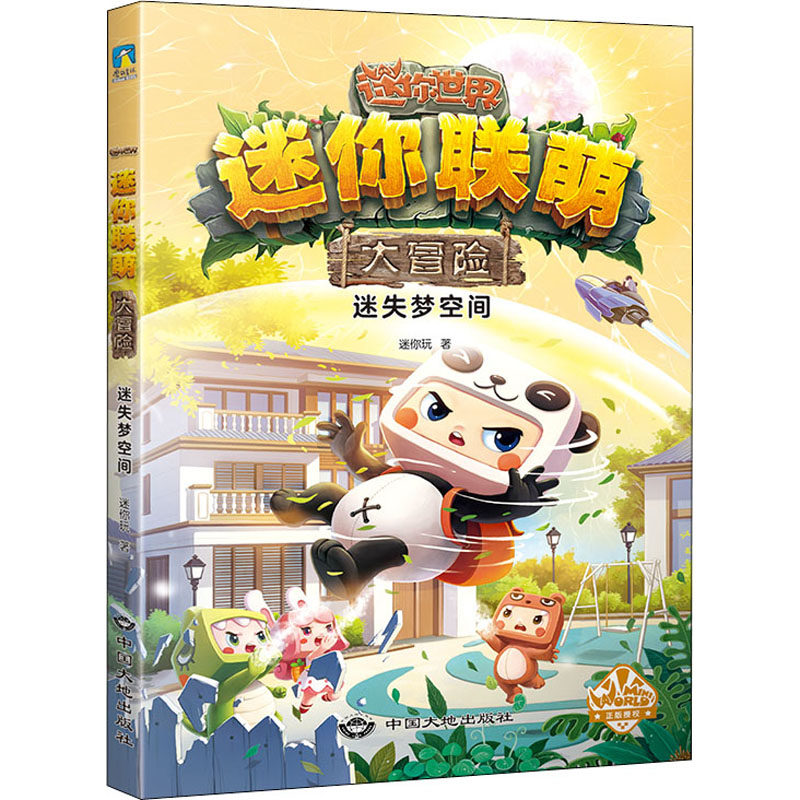 正版迷你联萌大冒险.迷失梦空间（2）（官方小说）/迷你玩