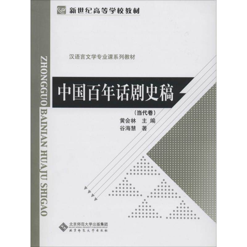 正版中国话剧史稿,当代卷
