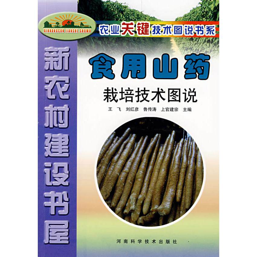 正版食用山药栽培技术图说