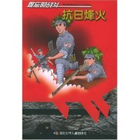 正版难忘的战斗(抗日烽火)