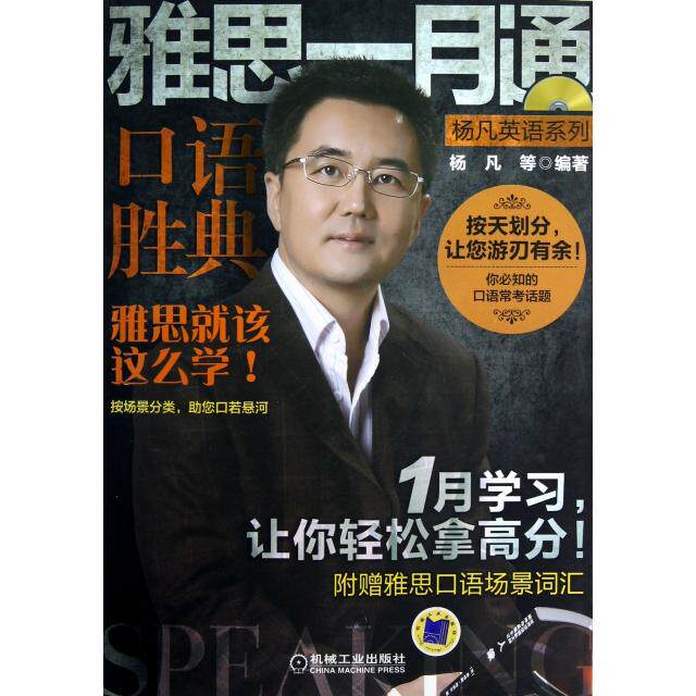 正版雅思一月通(附光盘口语胜典)/杨凡英语系列